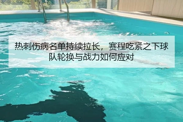 热刺伤病名单持续拉长，赛程吃紧之下球队轮换与战力如何应对